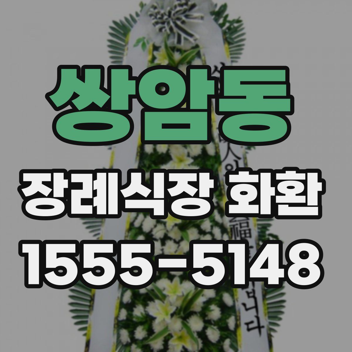 쌍암동 장례식장 화환