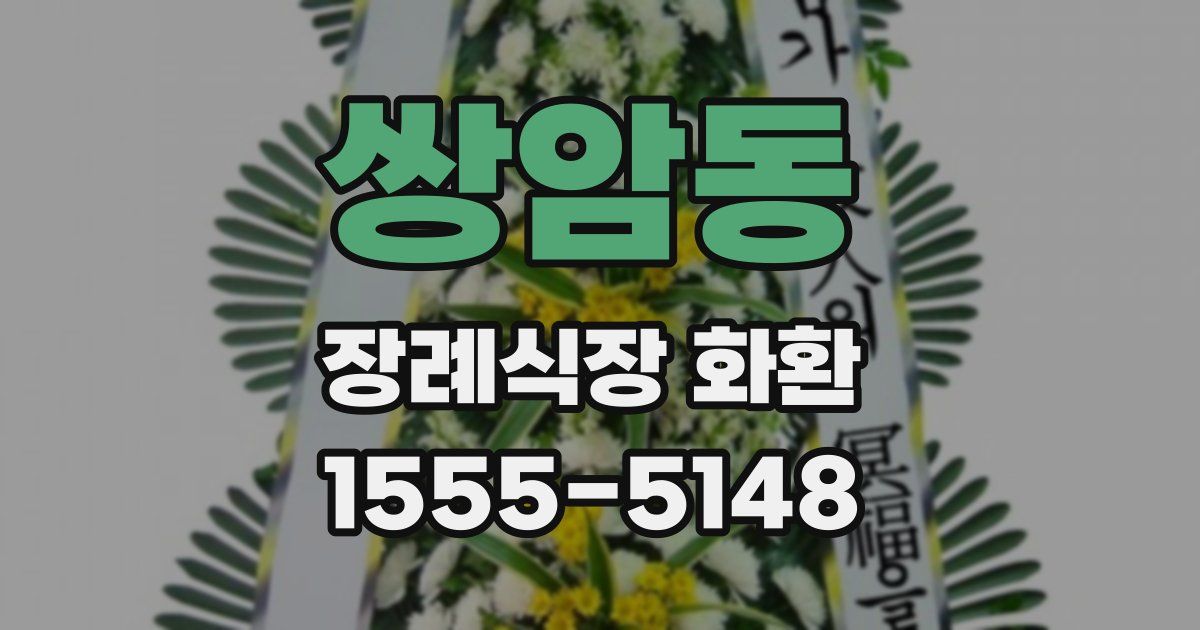 쌍암동 장례식장 화환
