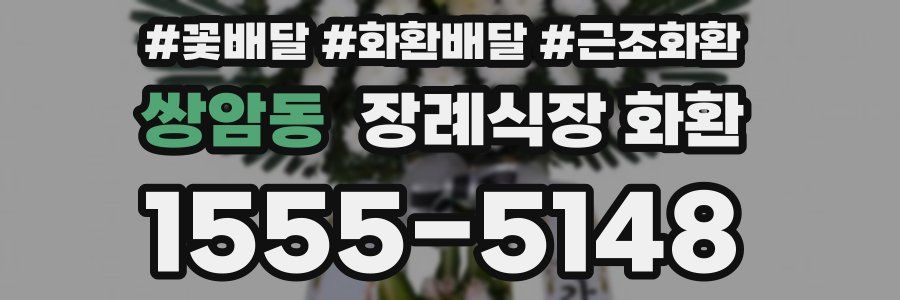 쌍암동 장례식장 화환