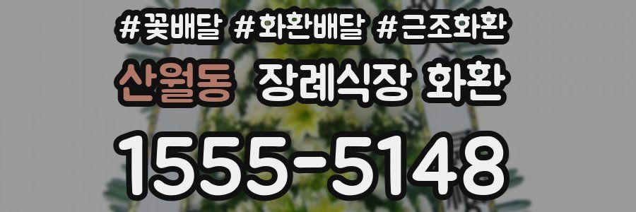 산월동 장례식장 화환