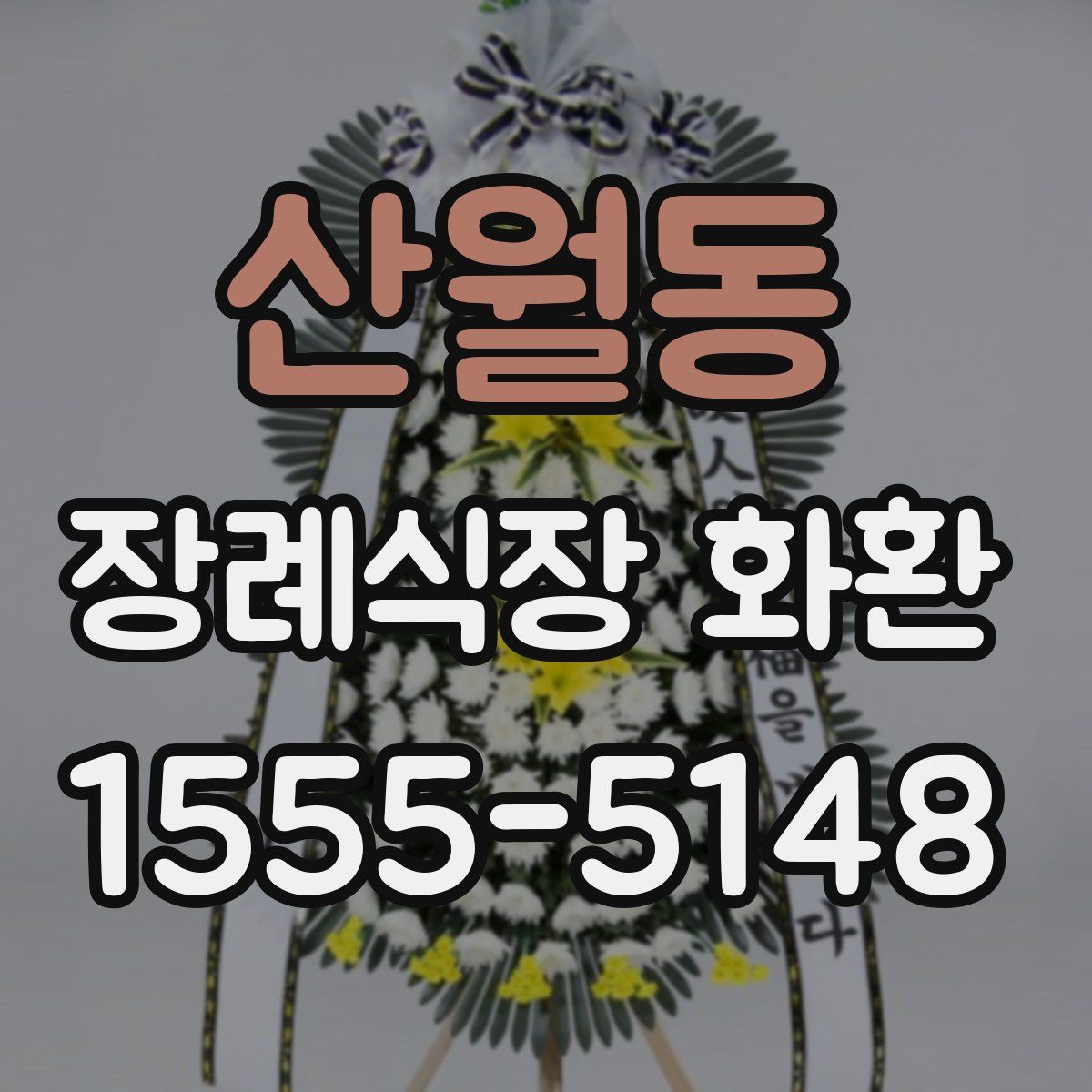 산월동 장례식장 화환