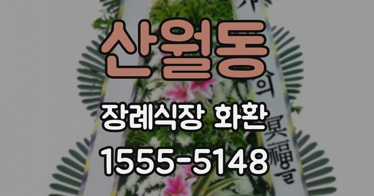 산월동 장례식장 화환