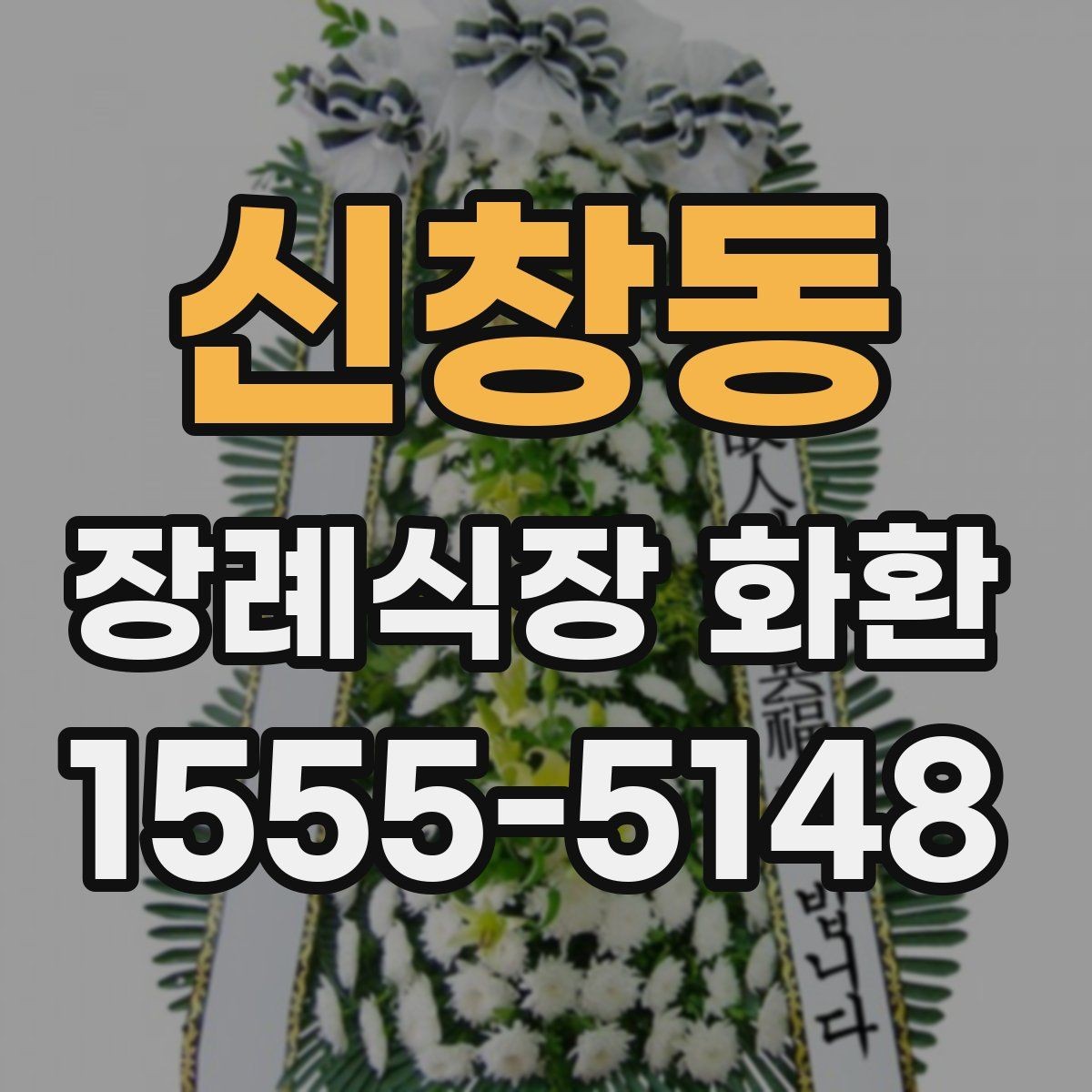 신창동 장례식장 화환 문구에 넣기 좋은 기본 표현