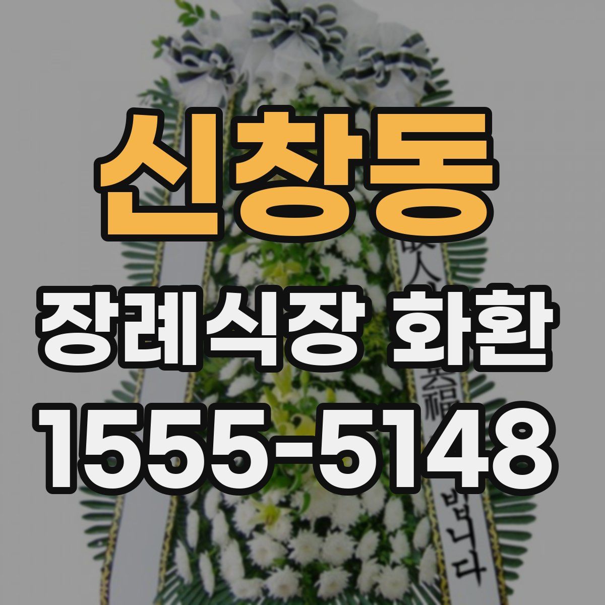 신창동 장례식장 화환