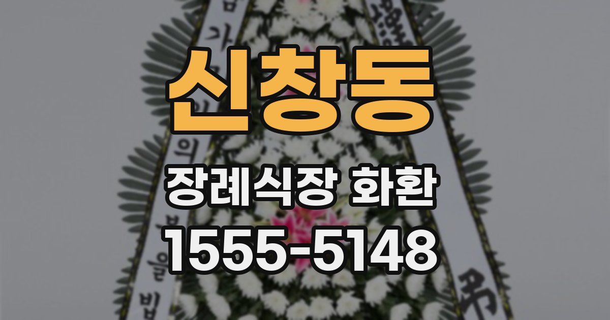 신창동 장례식장 화환