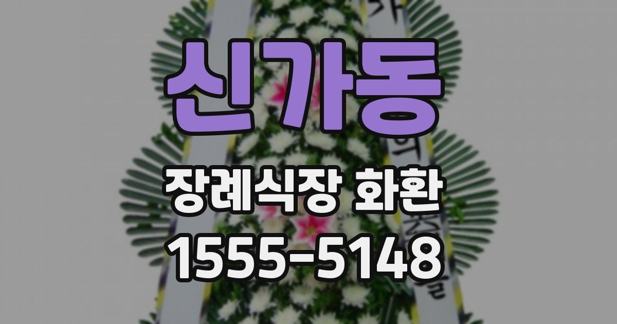 신가동 장례식장 화환