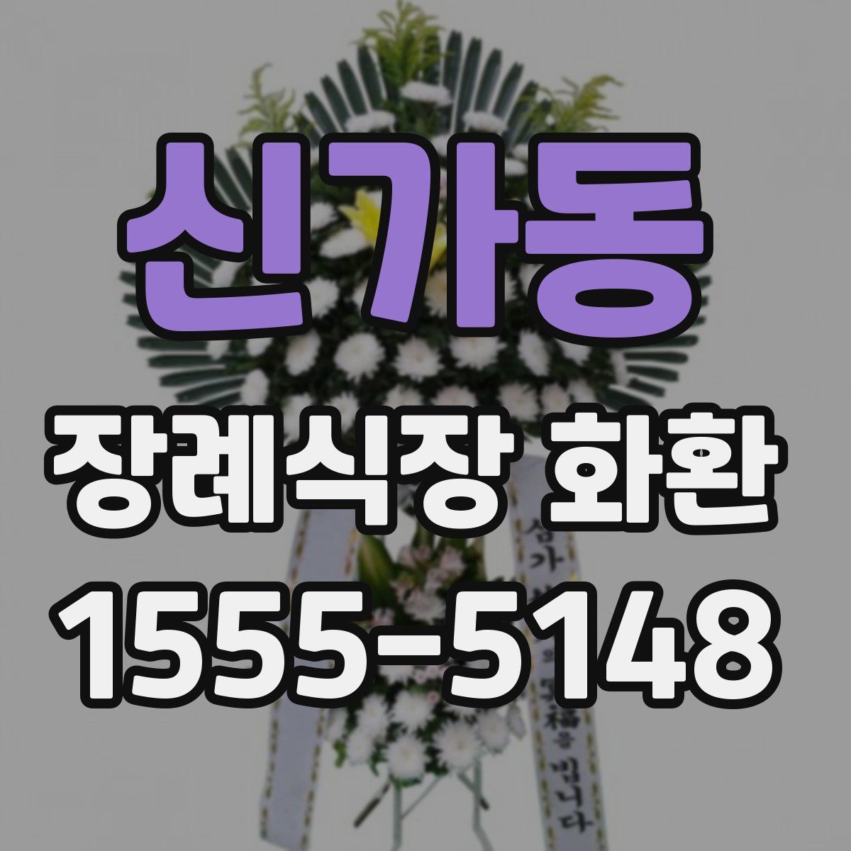 신가동 장례식장 화환