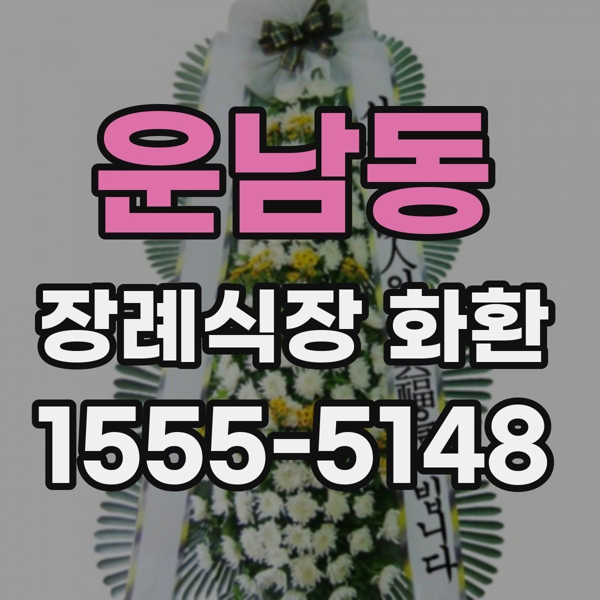 운남동 장례식장 화환 가격대별 구성 차이와 특징