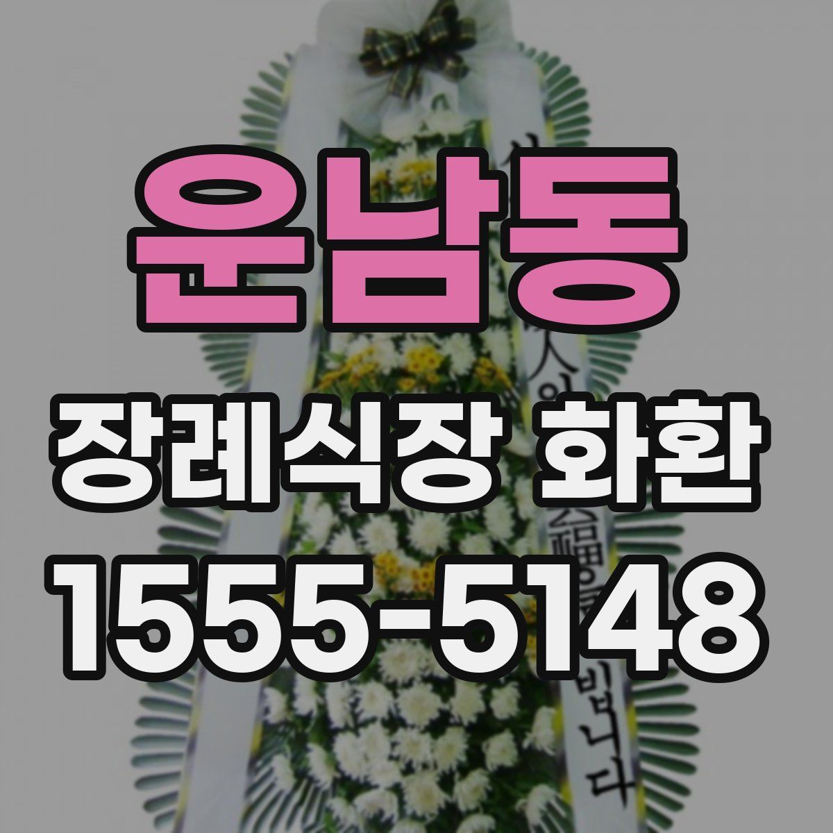 운남동 장례식장 화환
