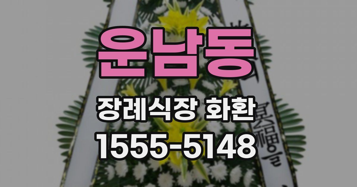 운남동 장례식장 화환