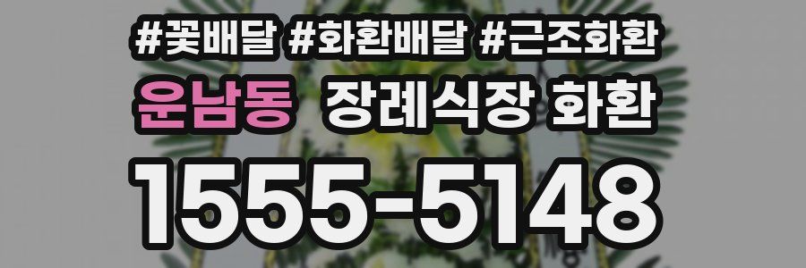 운남동 장례식장 화환