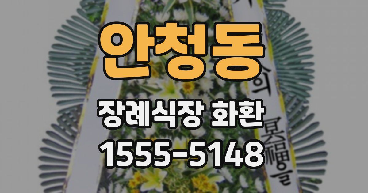 안청동 장례식장 화환