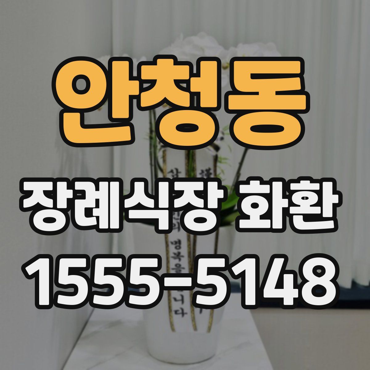 안청동 장례식장 화환