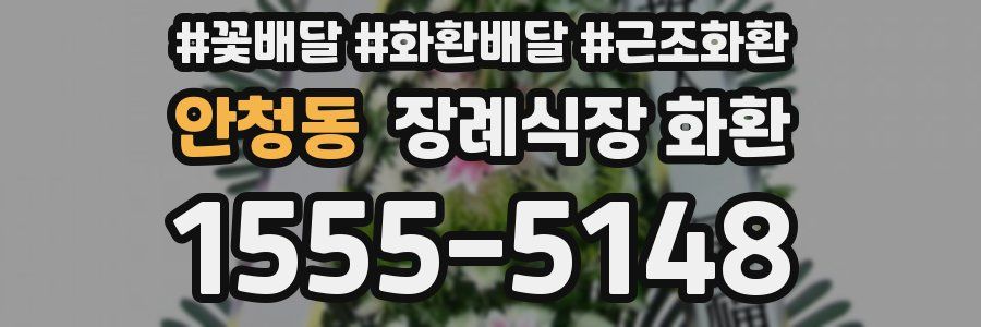 안청동 장례식장 화환