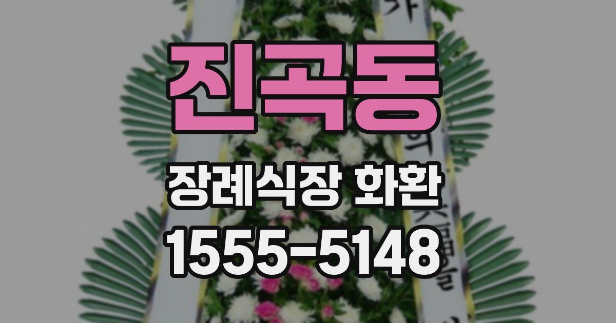 진곡동 장례식장 화환