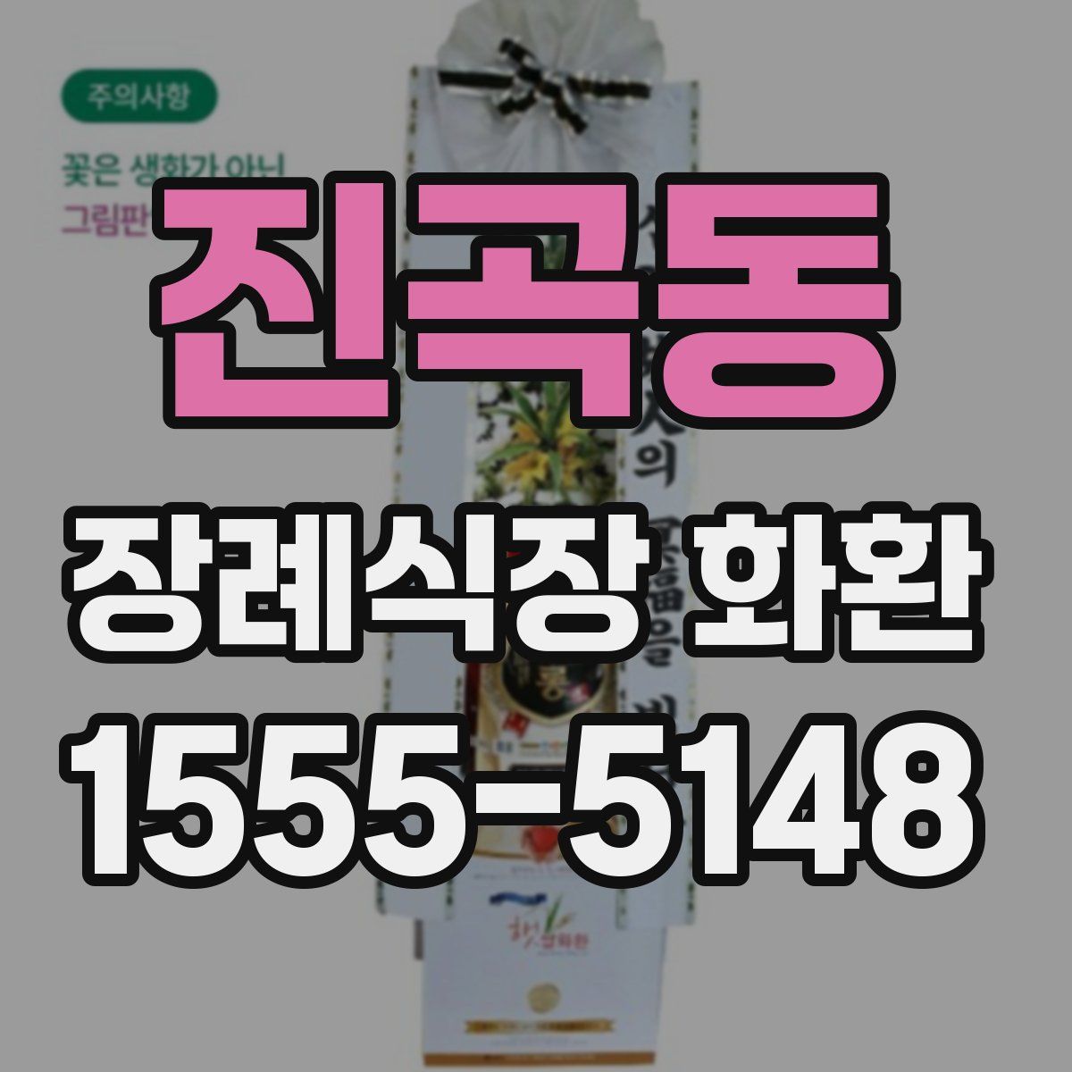 진곡동 장례식장 화환