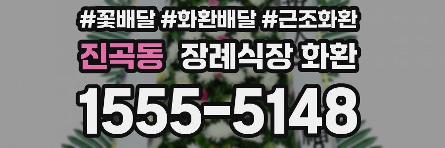 진곡동 장례식장 화환