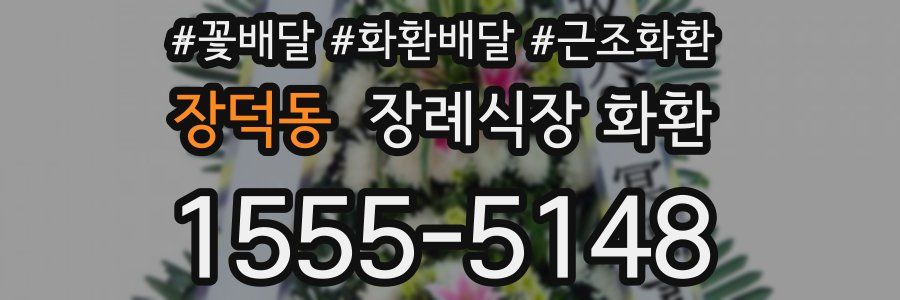 장덕동 장례식장 화환