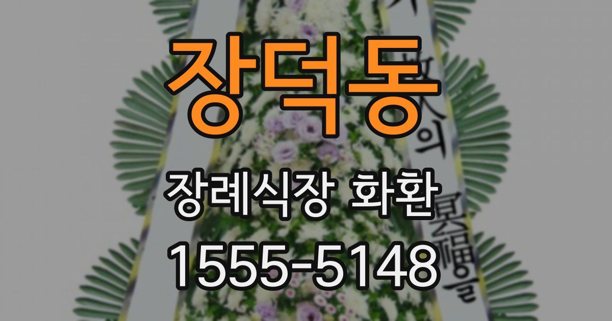 장덕동 장례식장 화환