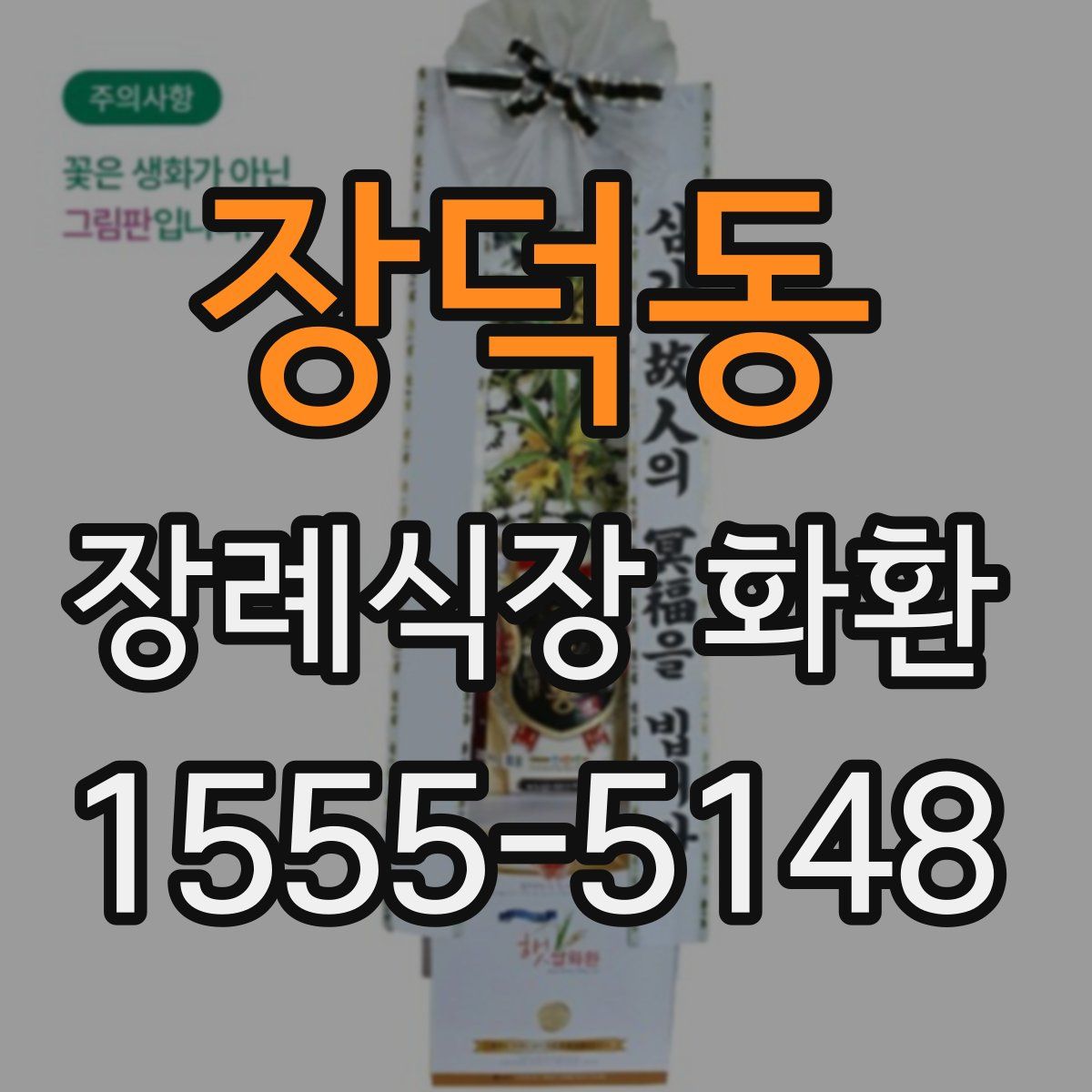 장덕동 장례식장 화환