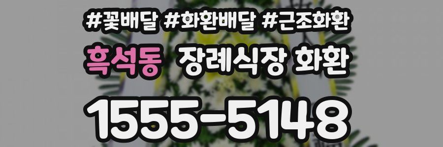 흑석동 장례식장 화환