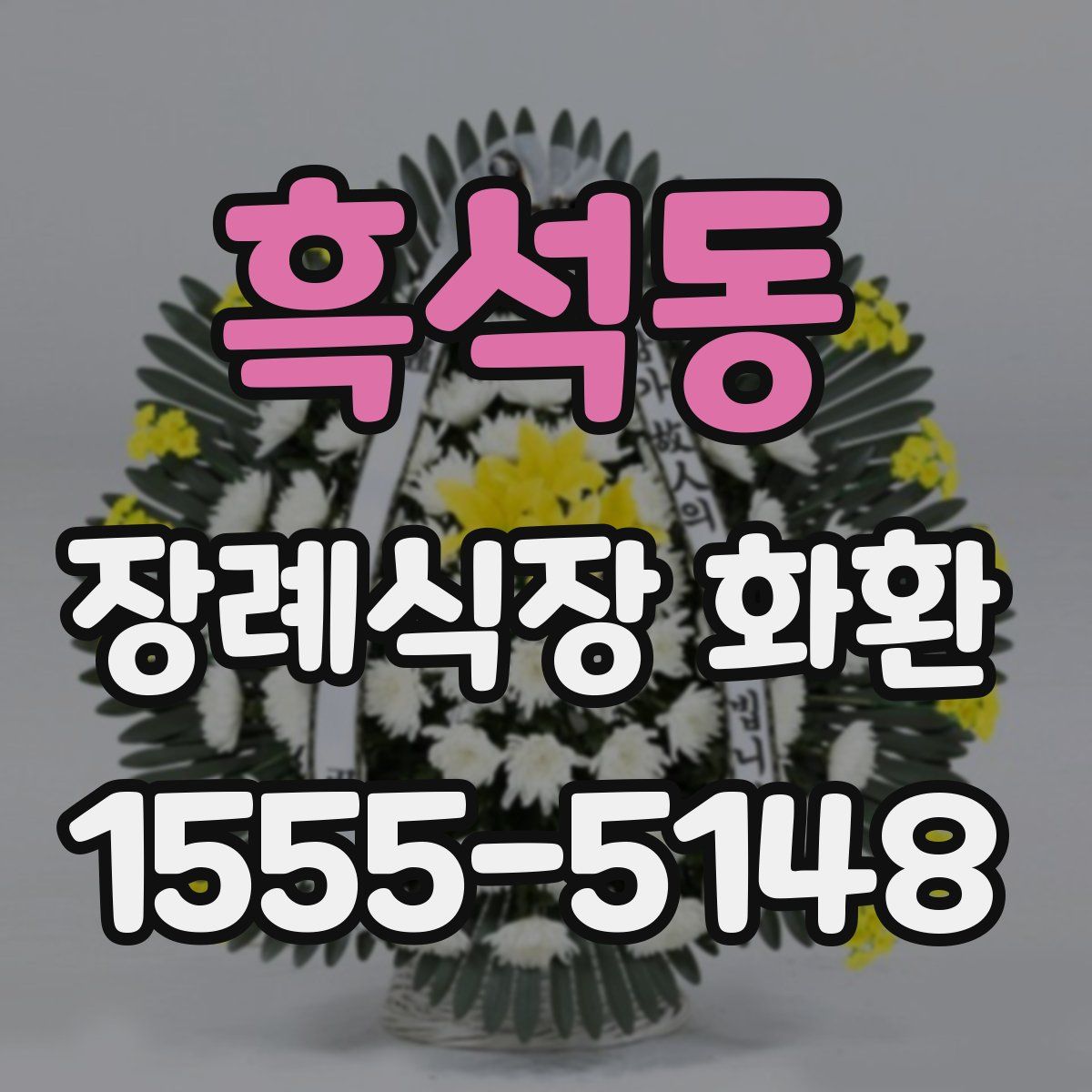 흑석동 장례식장 화환