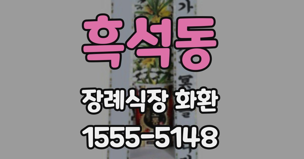 흑석동 장례식장 화환