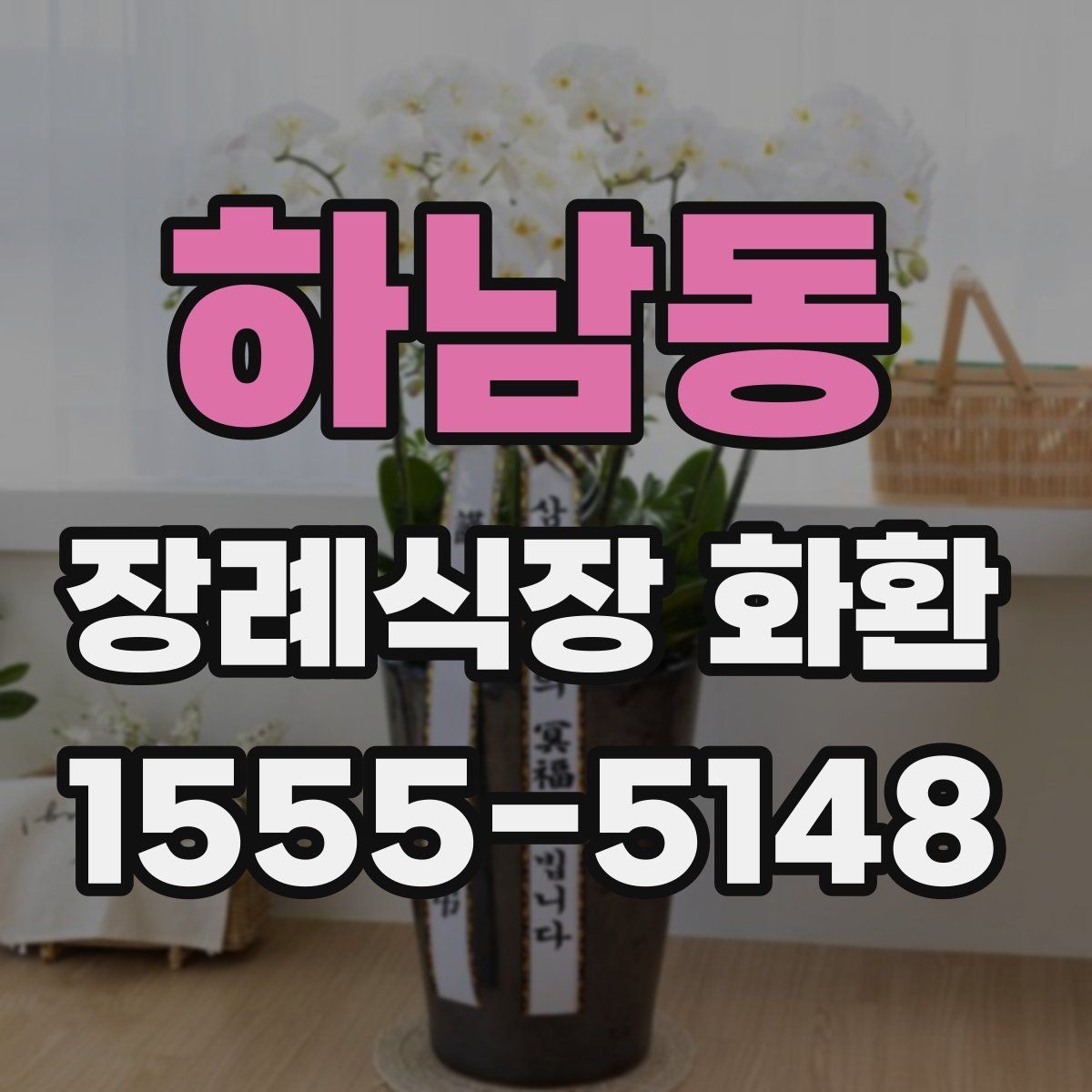 하남동 장례식장 화환