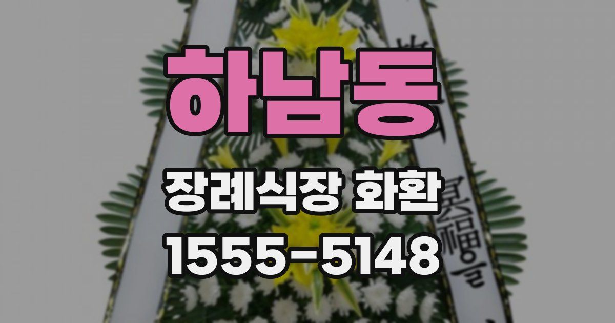 하남동 장례식장 화환