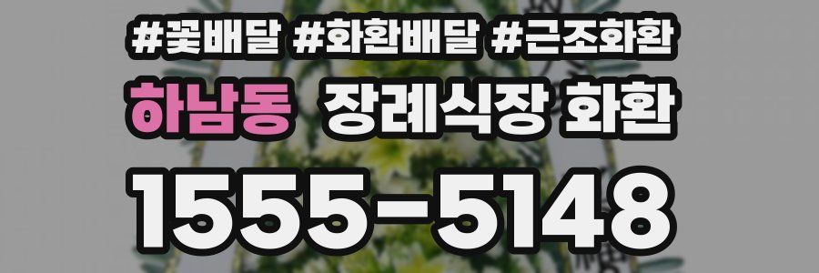 하남동 장례식장 화환
