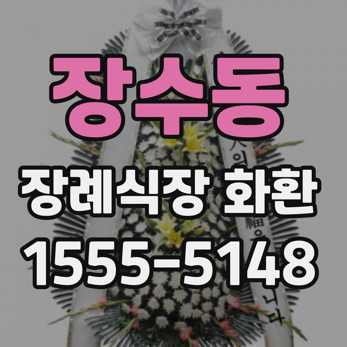 장수동 장례식장 화환