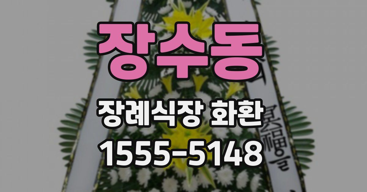 장수동 장례식장 화환
