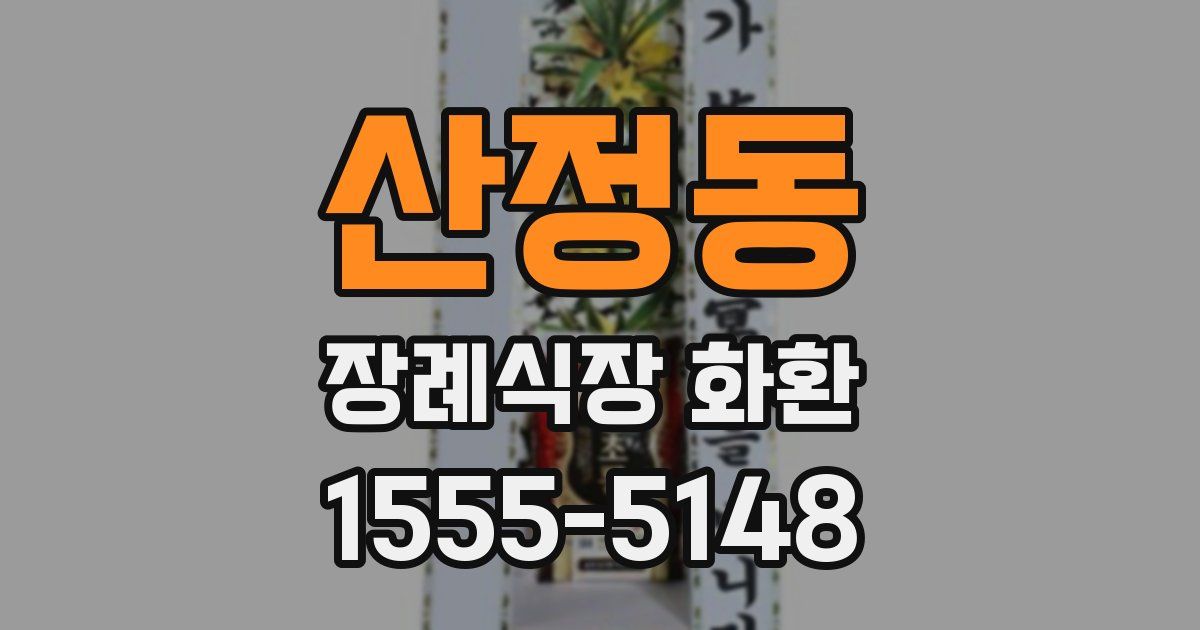 산정동 장례식장 화환