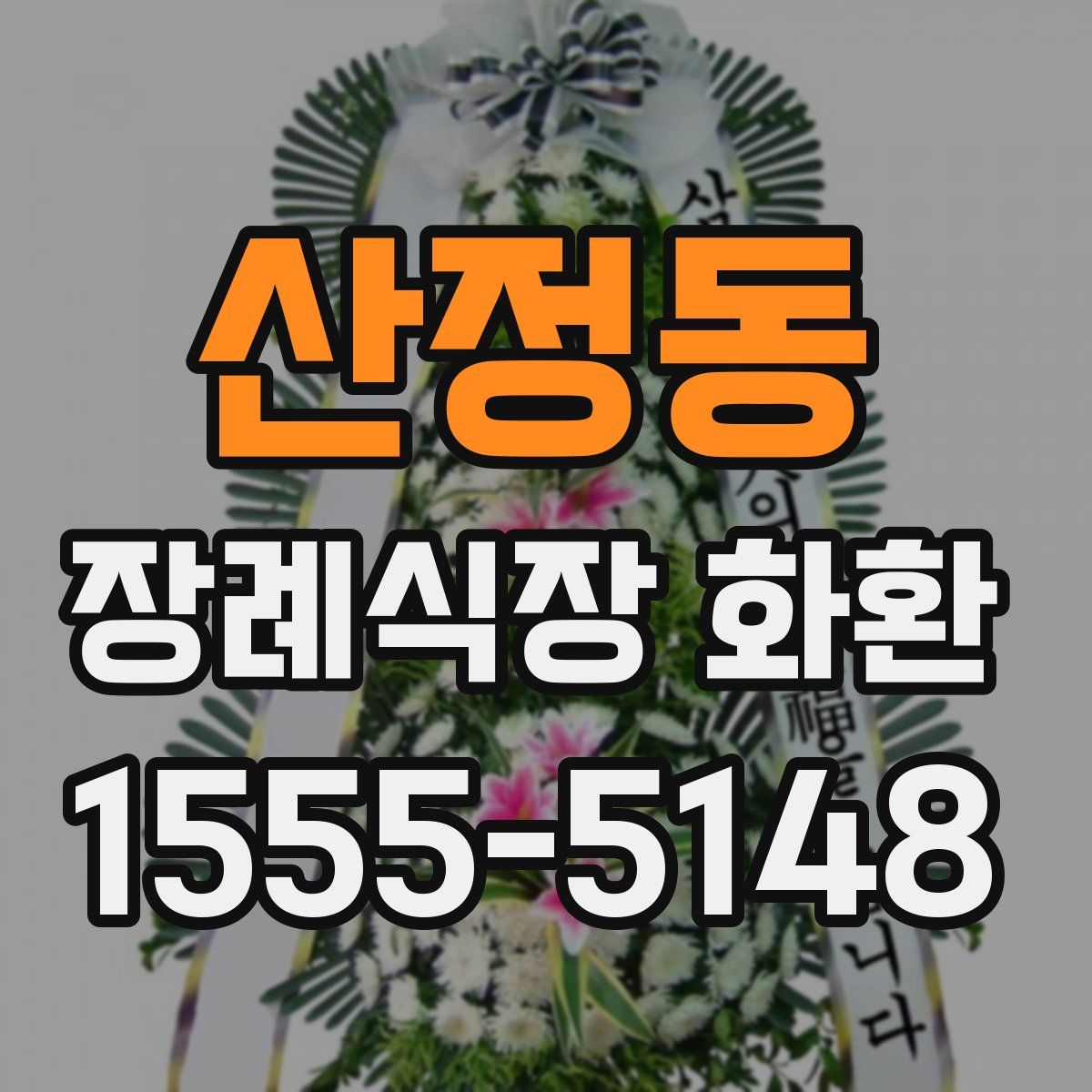 산정동 장례식장 화환