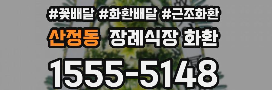 산정동 장례식장 화환