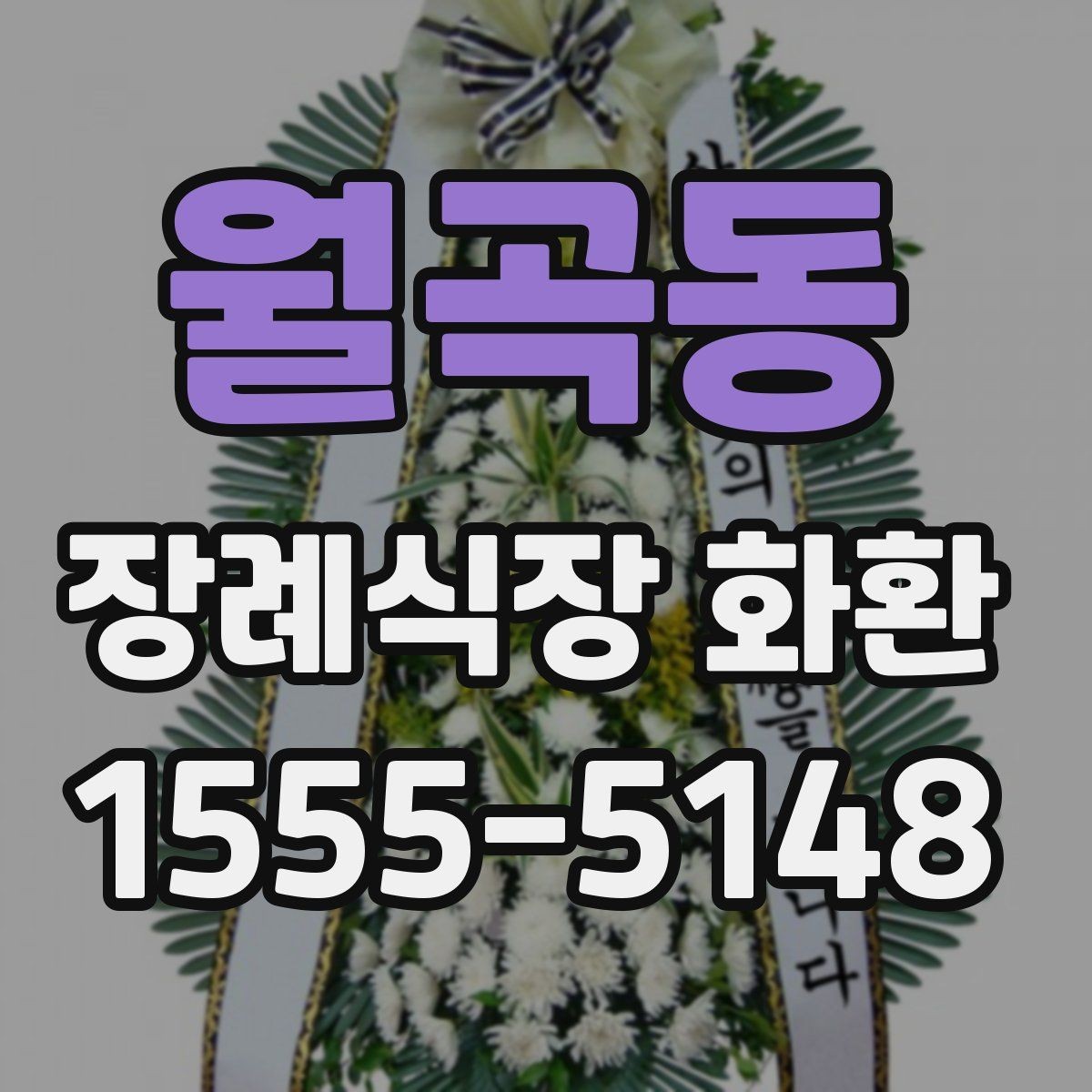 월곡동 장례식장 화환 선택 시 크기와 구성 살펴보기