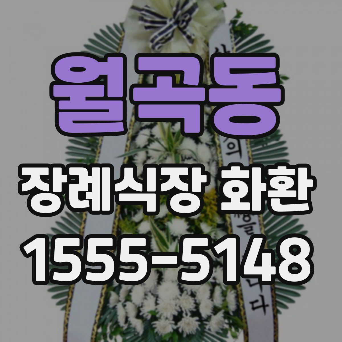 월곡동 장례식장 화환
