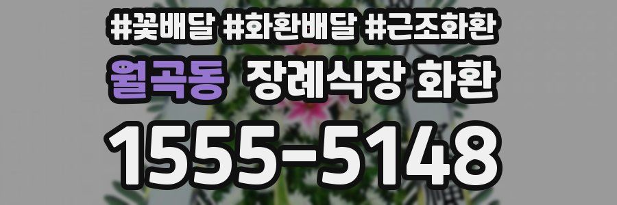 월곡동 장례식장 화환