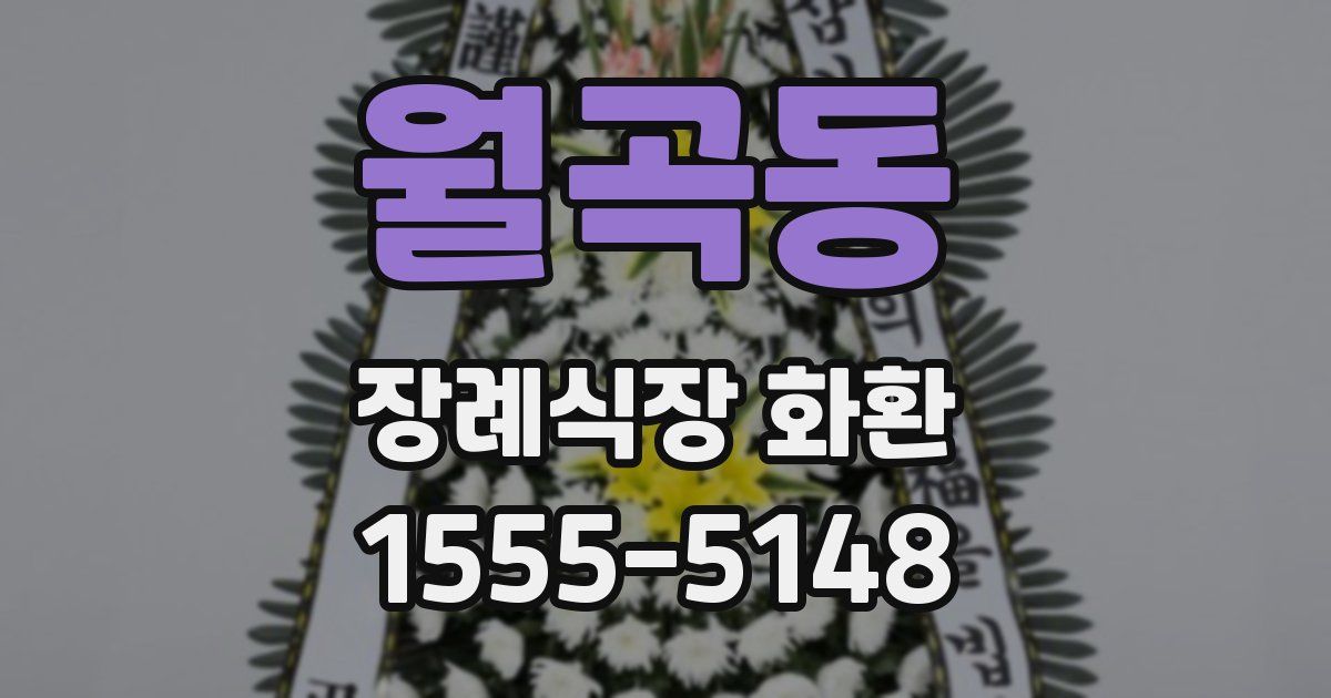 월곡동 장례식장 화환