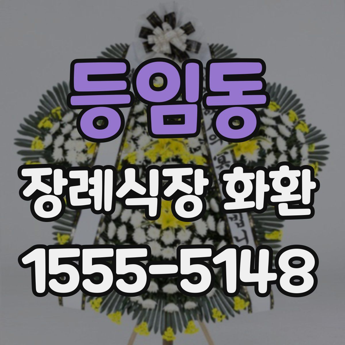등임동 장례식장 화환