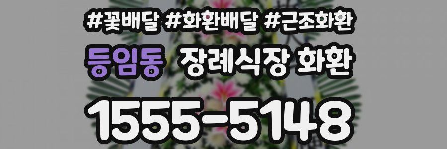 등임동 장례식장 화환