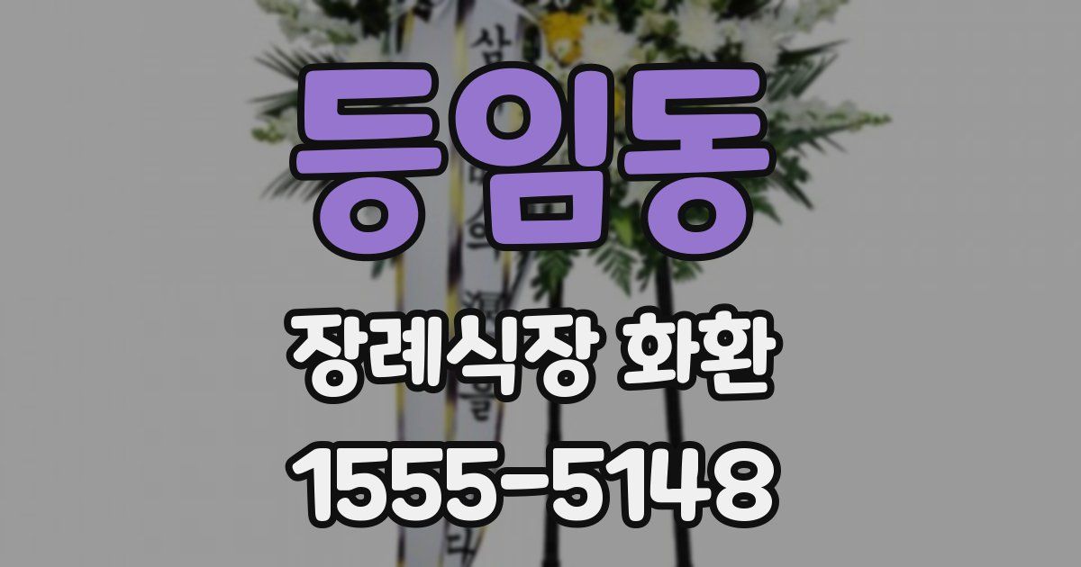 등임동 장례식장 화환