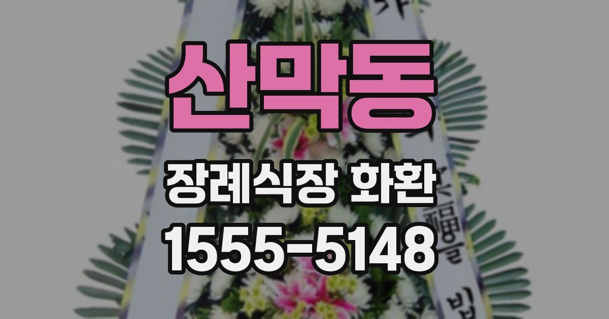 산막동 장례식장 화환