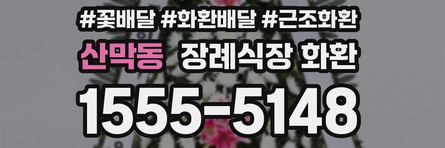 산막동 장례식장 화환
