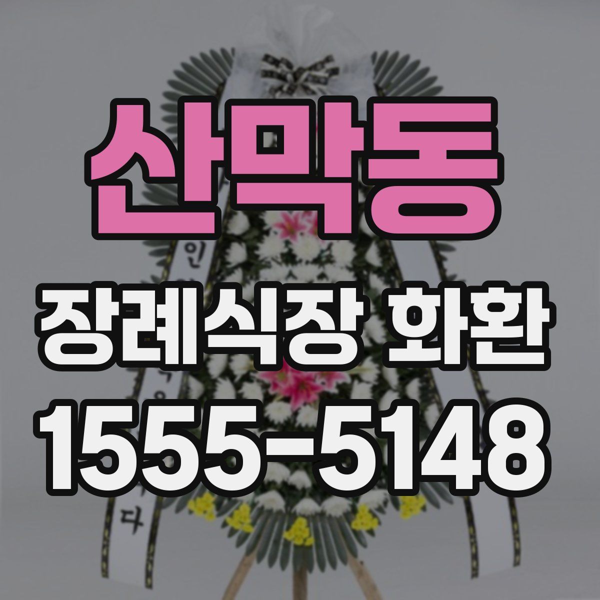 산막동 장례식장 화환