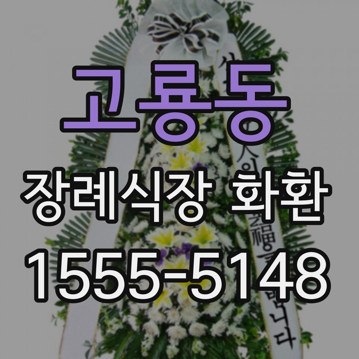 고룡동 장례식장 화환