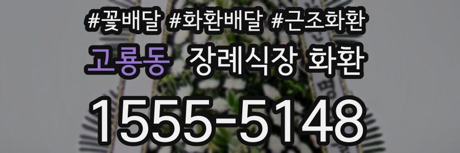 고룡동 장례식장 화환