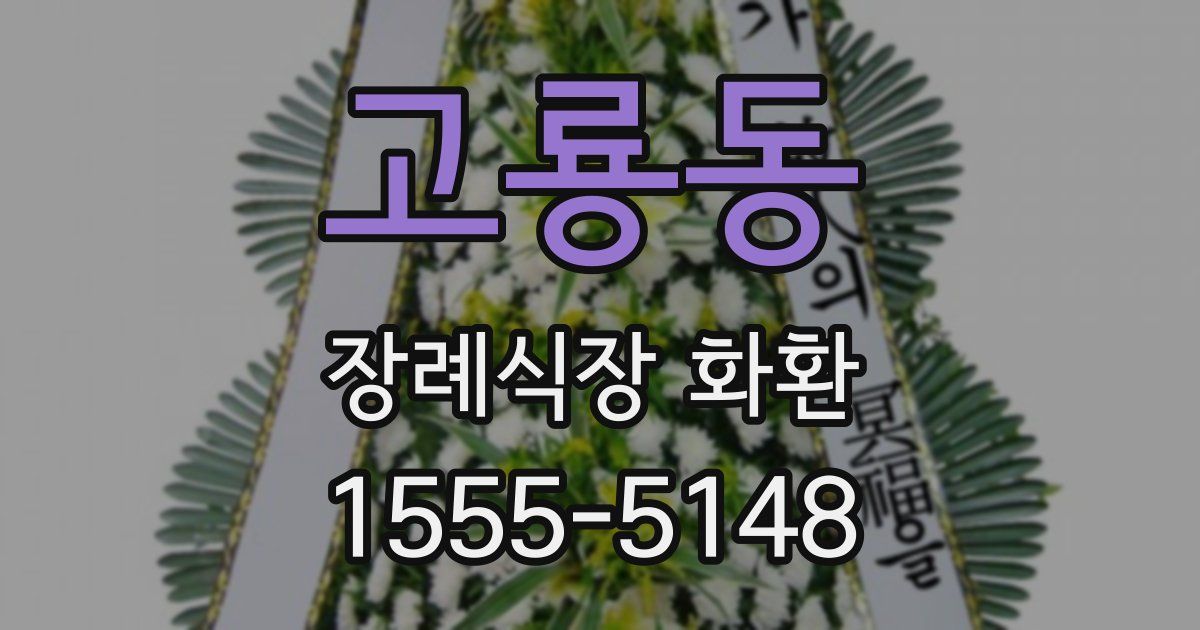 고룡동 장례식장 화환