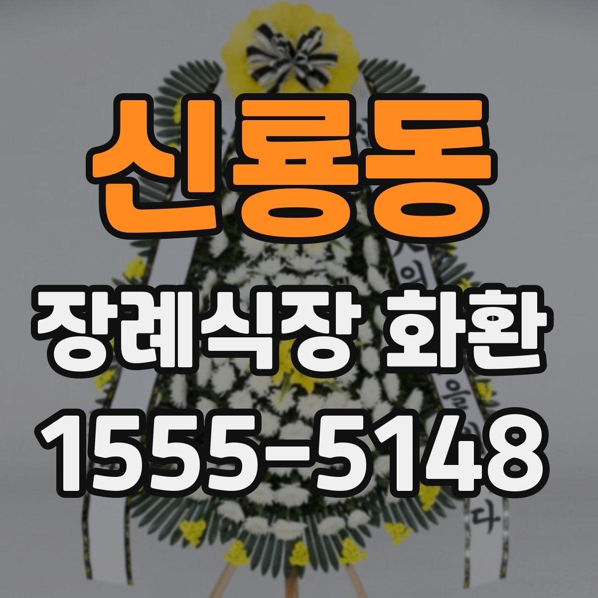 신룡동 장례식장 화환 설치 위치에 따라 달라지는 점