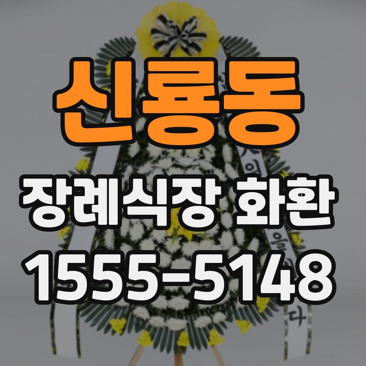 신룡동 장례식장 화환